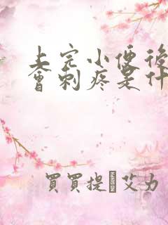 上完小便后阴道会刺疼是什么原因