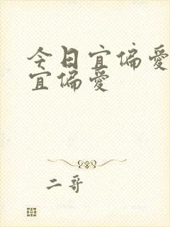 今日宜偏爱今日宜偏爱