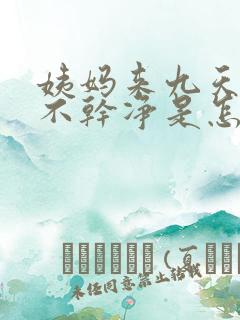 姨妈来九天了还不干净是怎么回事