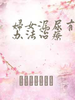 妇女漏尿有什么办法治疗