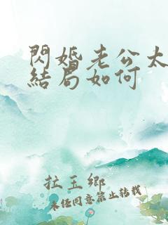 闪婚老公太凶猛结局如何