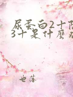 尿蛋白2十隐血3十是什么病