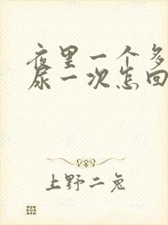 夜里一个多小时尿一次怎回事