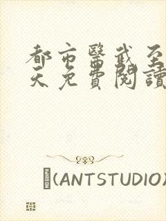 都市医武至尊宁天免费阅读全文