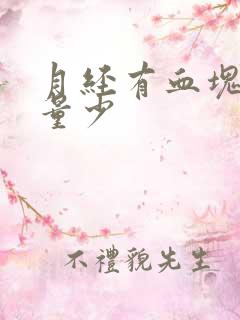 月经有血块黑色量少