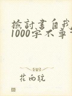 检讨书自我反省1000字不尊重老师