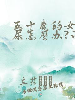 五十岁的女人漏尿怎么办?治疗方法是什么