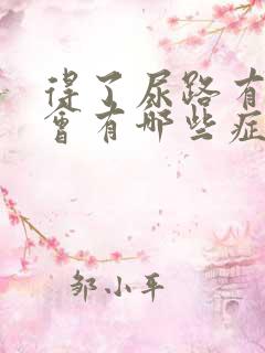 得了尿路有结石会有哪些症状