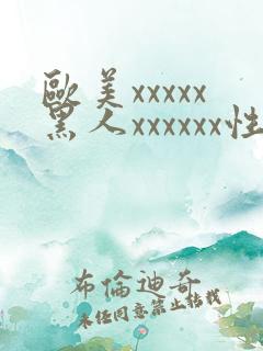 欧美xxxxx黑人xxxxxx性爽