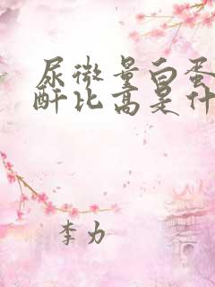 尿微量白蛋白肌酐比高是什么意思