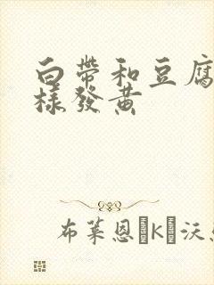 白带和豆腐渣一样发黄