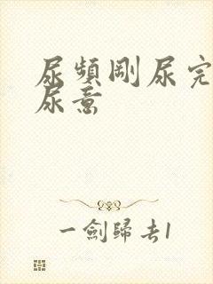 尿频刚尿完还有尿意