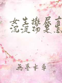 女生撒尿有白色沉淀物是怎么回事