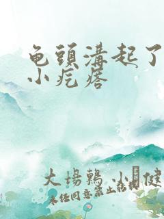 龟头沟起了一个小疙瘩