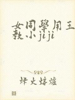 女同学用玉足调教小jiji