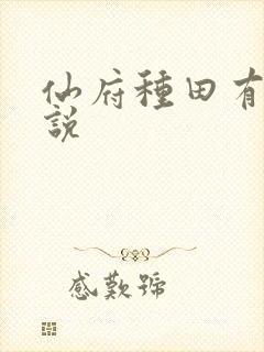 仙府种田有声小说