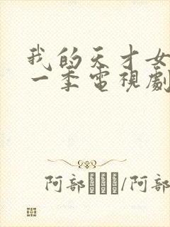 我的天才女友第一季电视剧在线观看