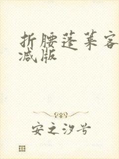 折腰蓬莱客无删减版