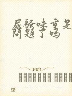 尿骚味重是肾有问题了吗