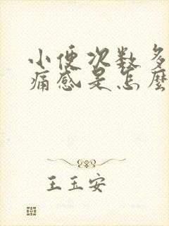 小便次数多有刺痛感是怎么回事