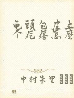 龟头包皮上起了个疙瘩怎么回事