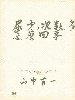 尿少,次数多是怎么回事