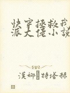 快穿拯救我方反派大佬小说