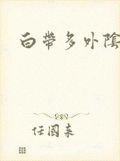 白带多外阴白色