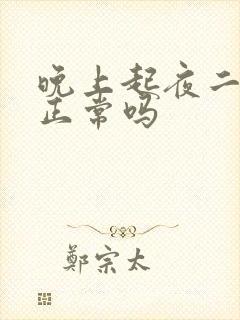 晚上起夜二次尿正常吗