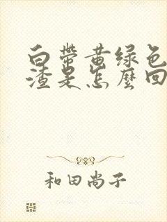 白带黄绿色豆腐渣是怎么回事