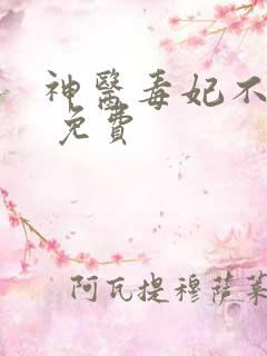 神医毒妃不好惹 免费