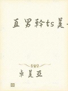 直男干ts美女