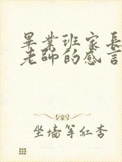 毕业班家长感谢老师的感言