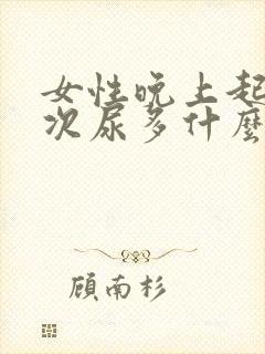 女性晚上起夜多次尿多什么原因引起的