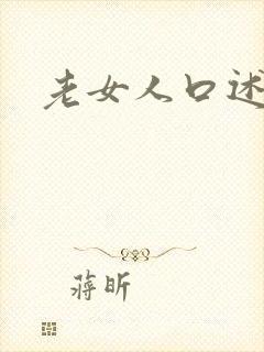 老女人口述高潮