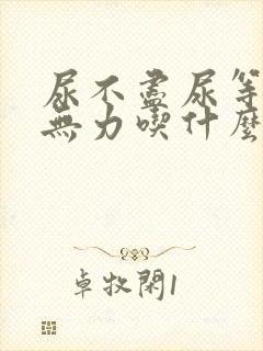 尿不尽尿等待尿无力吃什么药