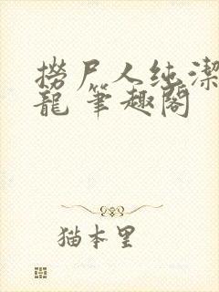 捞尸人纯洁滴小龙 笔趣阁