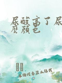 尿酸高了尿液什么颜色