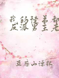 我的徒弟都是大反派男主老婆