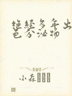 绝经多年出现黄色分泌物