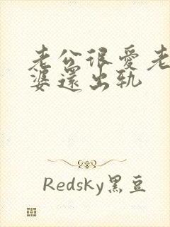 老公很爱老婆老婆还出轨