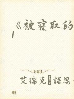 《被寝取的人妻1