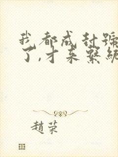 我都成封号斗罗了,才来系统?小说