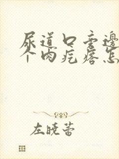 尿道口旁边长了个肉疙瘩怎么回事