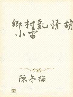 乡村乱情胡秀英 小雷