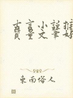 古言小说推荐高质量文笔好