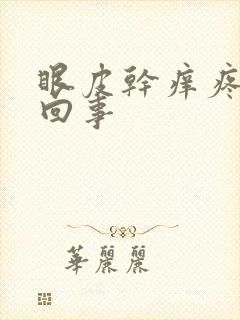 眼皮干痒疼怎么回事