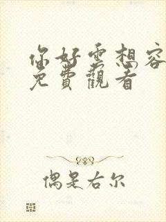 你好云想容短剧免费观看