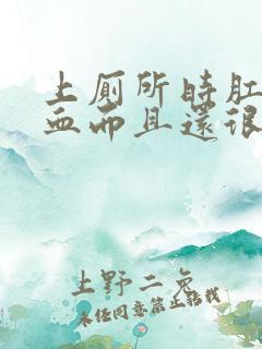 上厕所时肛门流血而且还很痛怎么回事