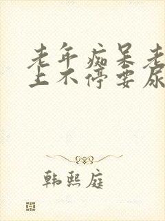 老年痴呆老人晚上不停要尿怎么办